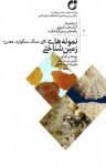 کتاب نمونه‌های زمین‌شناختی (کانی، سنگ، سنگواره، معدن) نوشته  علیرضا امری‌کاظمی   نازنین بدری‌کللو